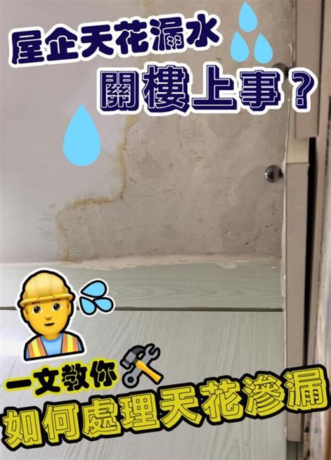 樓上漏水怎麼辦|樓上房屋漏水怎麼辦？專業漏水糾紛律師教你求償SOP。